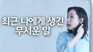 [놓고 말해] 최근 생긴 무서운 일에 대하여