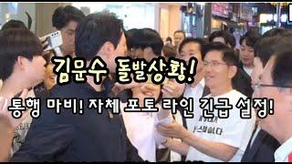돌발상황! 김문수 거대인파에 포위 도로마비 소리치고 난리났다!