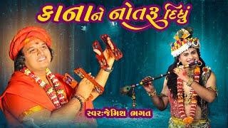 કાના ને નોતરૂ દિધું રે, ગોપી ભાન ભુલી ગઇ || Kana Ne Notru Didhu Re, Gopi Bhan Bhuli Gai ||#bhagatji