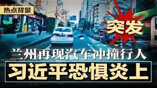 突发：甘肃兰州再现汽车冲撞行人；中国满地干柴：国家失义，政府失能，社会失序，百姓失魂，大崩解正在发生，习近平恐惧炎上，飞蛾扑火；川普复仇：要的不是钱，是习近平的命 | #热点背景20241127