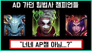 AD 템을 올리던 힘법사 챔피언들을 알아보자.