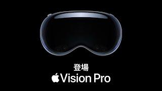 Apple Vision Pro、登場