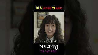 [자기만의 방] 집이 싼 이유