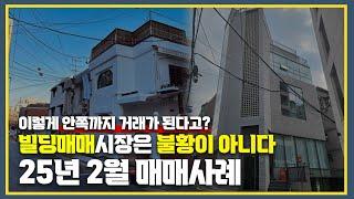 이렇게 구석탱이 건물사면 망하는거 아니에요? 빌딩매매사례 (25년2월)