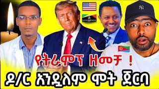 ትራምፕ እና  ካናዳ  ፍጥጫ  | ይድረስ ለቴዲ አፍሮ | የዶ/ር አንዷለም ዳኘ ህልፈት | ashruka channel