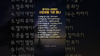 품격있는 사람들의 사회생활 기본 매너 #인생조언 #명언 #삶의지혜