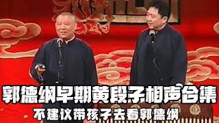 【十一特别档】郭德纲早期黄段子相声合集，不建议带孩子去听郭德纲！！！德云社相声大全 #郭德纲  #于谦  #助眠相声