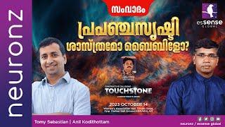 Debate | പ്രപഞ്ചസൃഷ്ടി ശാസ്ത്രമോ ബൈബിളോ? | Tomy Sebastian vs Anil Kodithottam | Live