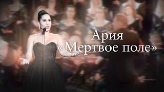 Aria “Field of the dead”, cantata “Alexander Nevsky” by S. Prokofiev | Svetlana Kasyan