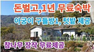 (마감)지리산 피아골 무료1년살이! 도랑치고,가재잡고!! 아궁이 구들방1 무료숙박(참나무 무료제공).#구독 #좋아요 #지리산 #귀촌