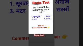 #braintestsolution #generalknowledge #gkquestion #gkquiz #gkknowledge #@pragatisachan-d6j
