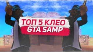 ТОП 5 КЛЕО ДЛЯ КОМФОРТНОЙ ИГРЫ В GTA SAMP