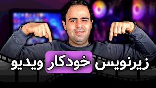 زیرنویس خودکار ویدیو بصورت رایگان( ترجمه رایگان ویدیو)