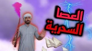 العيلة الأردنية و العصا السحرية Ahmad Mahroom