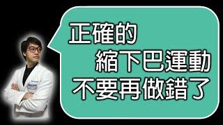 正確的縮下巴運動，改善脖子痠痛｜羅伯特物理治療