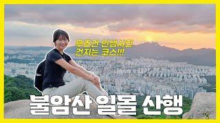 서울근교산 | 일몰을 보기 위한 최고의 선택 | 불암산 일몰 산행 | 정암사 코스