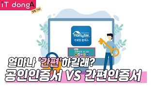 공인인증서 VS 간편인증서, 얼마나 '간편'하길래? [IT동아 생활Tip!]