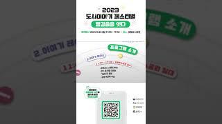 2023 도시이야기 페스티벌 - 말걸음을 잇다