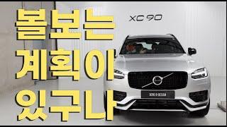 볼보XC90 XC60 R디자인 T8 플러그인 하이브리드 리뷰 volvo plug in hybrid