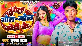 #video:- रंगेला गोल - गोल ढोडी़ के | #Munna Raja | Rangela Gol - Gol Dhodhi Ke | Viral Holi Song  |