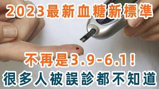 衛生署公佈2023最新血糖標準！不是原來的3.9~6.1，其實你的血糖很正常！再忙也要花2分鐘看看【養生1+1】