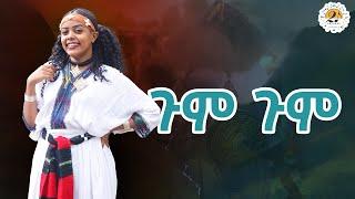 NEW ETHIOPIAN MUSIC 2024_ጉም ጉም_ግሩም አሊ_GIRUM ALI GUM GUM (performed)