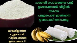 വീട്ടിൽ തന്നെ എളുപ്പത്തിൽ പുട്ടുപൊടി ഉണ്ടാക്കാം / Homemade Puttu Podi Recipe / Mahe kitchen