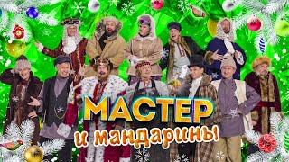 Мастер и мандарины | Уральские пельмени 2025