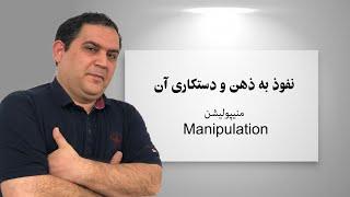 تکنیک نفوذ به ذهن | کنترل ذهن دیگران | برنامه ریزی ذهن |  ان ال پی  | دستکاری ذهن | منیپولیشن چیست ؟