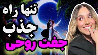 تنها راه جذب جفت روحی و حفظ  رابطه عاطفی سالم با جفت روحی یا هر پارتنر عاطفی دیگه