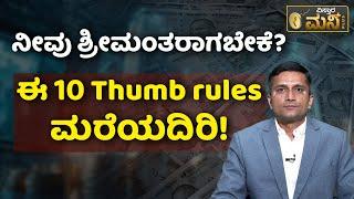 ನಿಮ್ಮನ್ನು ಶ್ರೀಮಂತರನ್ನಾಗಿಸುವ 10 Thumb Rules! | Vinod Tantri | Vistara Money Plus