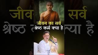 जीवन का सर्व श्रेष्ठ कर्म क्या है | Sri Pundrik Goswami Ji | #shorts #sripundrik