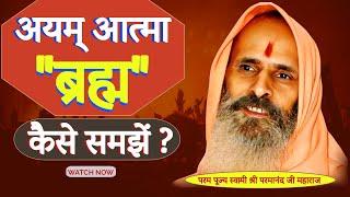 अयम् आत्मा "ब्रह्म" कैसे समझें ? ।। Yug-Purush।। How to understand Ayam Atma Brahma?