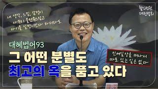 월인선원 | 대혜법어 93