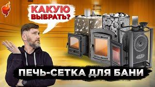 С какой дровяной печи-сетки ПАР в бане лучше?! Выбираем лучшую печь-сетку для русской бани.