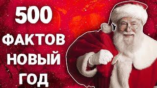 500 новогодних фактов о которых ты не знал