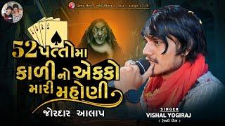 52 પત્તો માં કાળી નો એક્કો મારી મહોણી | VISHAL YOGI NEW AALAP #chiragsinhsodha #vishalyogi