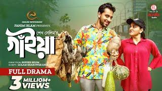 গাইয়া | Gaiya | Full Natok | Zaher Alvi | Iffat Ara Tithi | Eid Natok | Bangla New Natok 2024