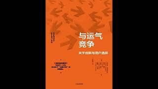 从用户的视角把握创新的核心《与运气竞争》