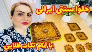 طرزتهیه حلوا سنتی مجلسی خوشمزه با تزیین و تمام نکات 