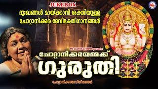 ദുഃഖങ്ങൾ മായ്ക്കാൻ ശക്തിയുള്ള ചോറ്റാനിക്കര ദേവിഭക്തിഗാനങ്ങൾ | Devi Songs Malayalam|Kaviyoor Ponnamma