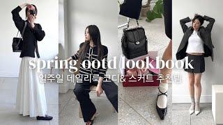 일주일 코디 봄룩북 #오오티디 | 초강추 자라스커트,출근가디건,뉴데일리백 | 마시모두띠스트라이프/H&M/카디널레드