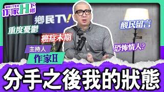 作家H分手後的狀態！？「作家H下鄉」EP150