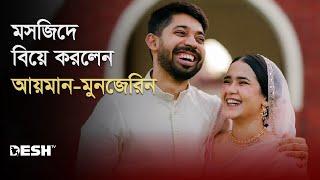 মসজিদে বিয়ে করলেন আয়মান-মুনজেরিন | Ayman Sadiq & Munzereen Shahid Wedding | News | Desh TV