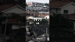 1971년 서울 동작구 흑성동,중구 소공동,성북구 삼양동,숭례문 일대 모습 1971s Life in SEOUL