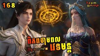 ពិភពថាមពលវេទមន្ត 168 | Perfect World 168  | សម្រាយរឿង Anime