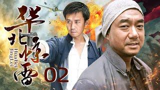 华北惊雷 02 | 董勇、王学兵再现地方抗日武装（董勇/王学兵/杜志国/何政军/赵子惠）