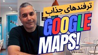 Top 16 Google Maps Tips & Tricks | مهمترین ترفندهای گوگل مپس که باید بدانید