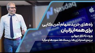 راهنمای خرید سهام آمریکایی در بورس جهانی، حتی با وجود تحریم ها