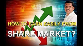 HOW TO EARN EASILY FROM SHARE MARKET? பங்கு சந்தையில் சுலபமாக சம்பாரிப்பது எப்படி?